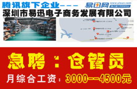 騰訊旗下企業(yè) 深圳市易迅網(wǎng)急聘?jìng)}管員,月綜合工資3000 4500元